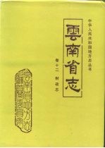 云南省志 卷12 财政志