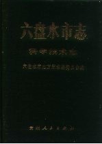 六盘水市志 科学技术志