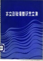 水文测验误差研究文集