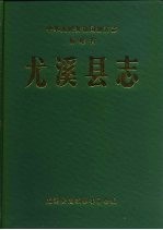 尤溪县志