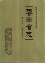 云南省志 卷29 电子工业志