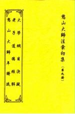 憨山大师法汇初集 第9册 观老庄影乡论