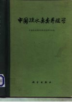 中国淡水鱼类养殖学  第2版