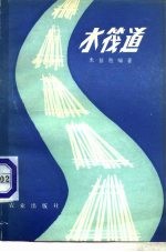 水筏道