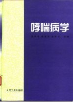 哮喘病学