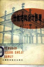 升板结构设计原理