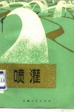 喷灌