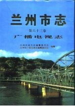 兰州市志 第63卷 广播电视志