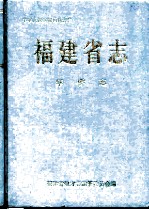 福建省志 华侨志