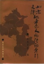 北京天津地方志人物传记索引