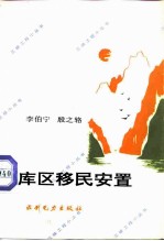 库区移民安置