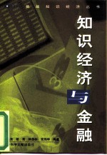 知识经济与金融