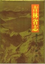吉林省志 卷31 金融志