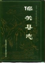偏关县志