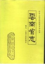 云南省志 卷9 工商行政管理志
