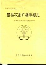 攀枝花市广播电视志