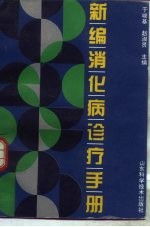 新编消化病诊疗手册