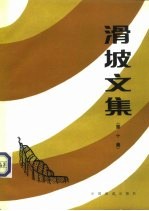 滑坡文集 第10集