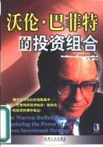 沃伦·巴菲特的投资组合 掌握集中投资战略的秘诀