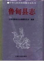 鲁甸县志