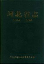 河北省志 第26卷 盐业志
