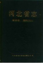 河北省志 第28卷 煤炭工业志