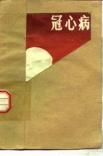 冠心病