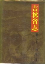 吉林省志 卷37 教育志