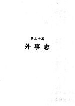 河南省志 第21卷 外事志、侨务志、旅游志