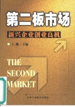 第二板市场 新兴企业创业良机