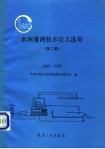 水利量测技术论文选集 第2集 1990-1992