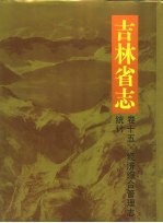 吉林省志 卷15 经济综合管理志、统计