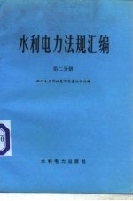 水利电力法规汇编 第2分册