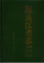 黑龙江省志 标准计量志