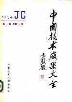 中国技术成果大全 1994 第11期 总第131期