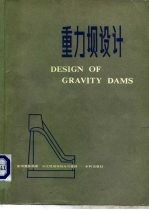 重力坝设计