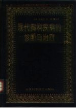现代胸科疾病的诊断与治疗
