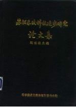 苏联东欧科技进步研究论文集