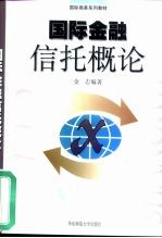 国际金融信托概论