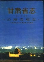 甘肃省志 第38卷 公路交通志