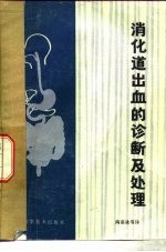 消化道出血的诊断及处理