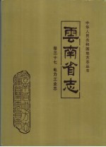 云南省志 卷37 电力工业志