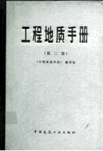 工程地质手册 第2版