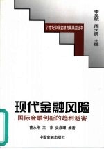 现代金融风险 国际金融创新的趋利避害