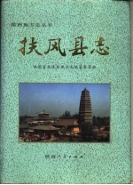 扶风县志