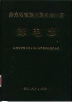 黔东南苗族侗族自治州志 邮电志