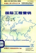 国际工程营销 中英文本