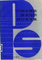 '93抽水蓄能技术经济研讨会文集