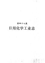 河南省志 日用化学工业志