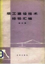 坝工建设技术经验汇编 第3集